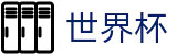 2026世界杯(FIFA WorldCUP)全球赛事中心
